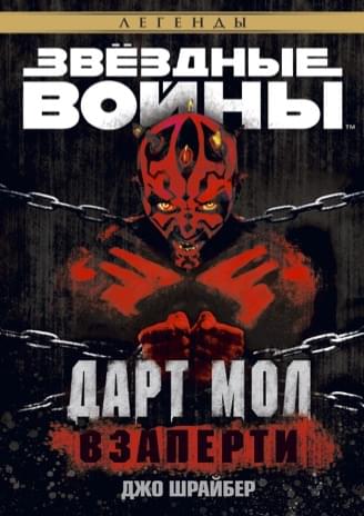 Обложка книги «Мол: Взаперти»